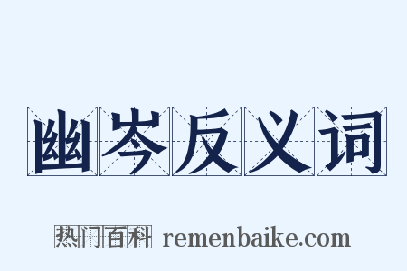 幽岑反义词是什么意思的图片